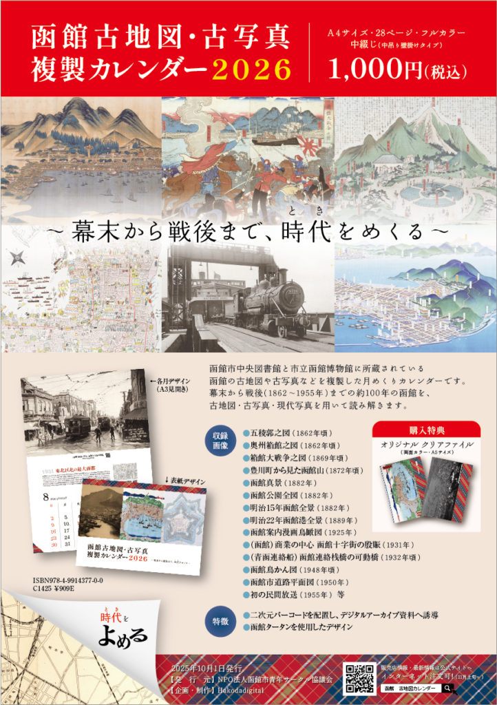 「函館古地図・古写真複製カレンダー2026」チラシ