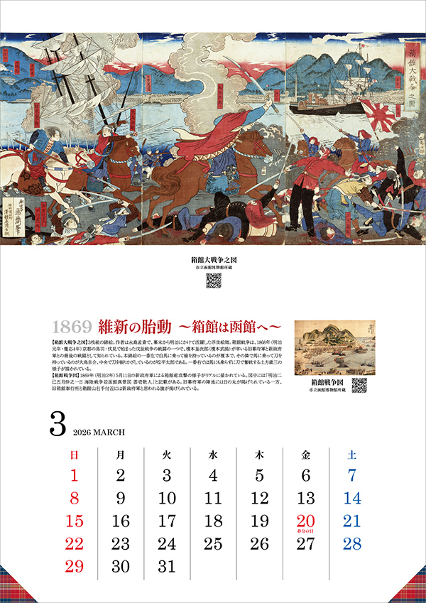 1869年頃 維新の胎動〜箱館は函館へ〜
