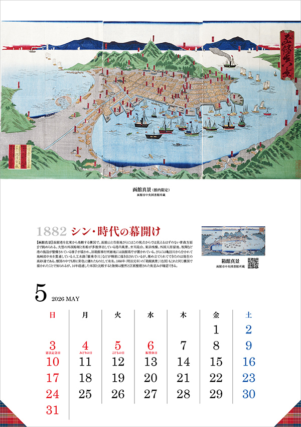 1882年 シン・時代の幕開け