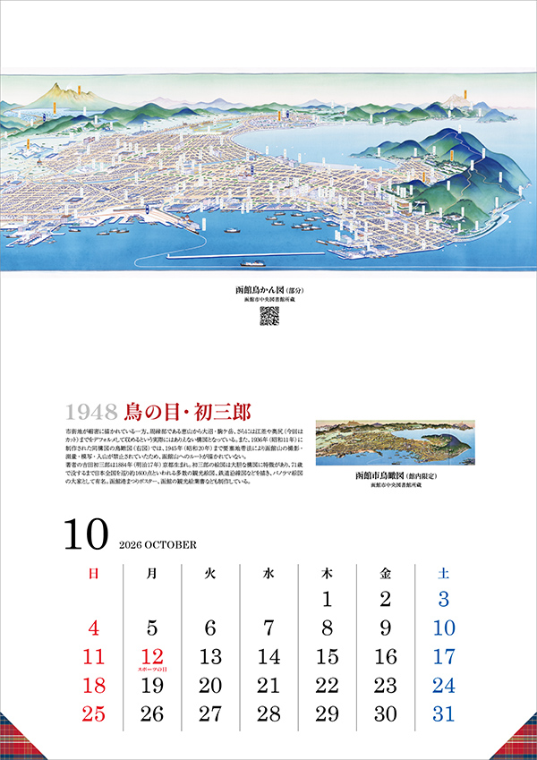 1948年頃 鳥の目・初三郎