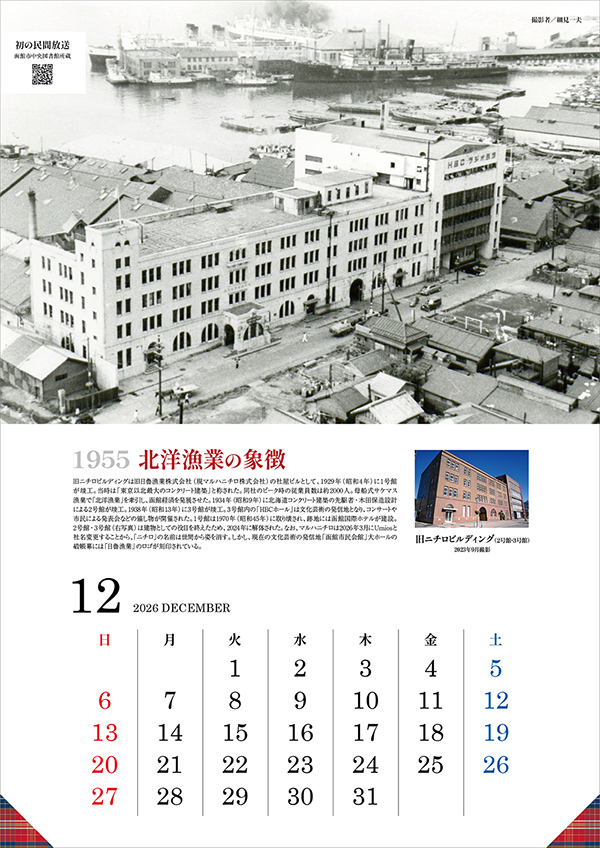 1955年 北洋漁業の象徴